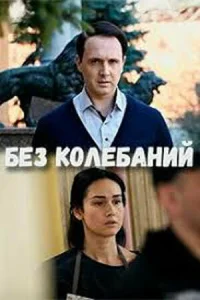  Без колебаний  2019