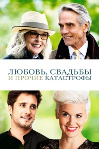  Любовь, свадьбы и прочие катастрофы  2020