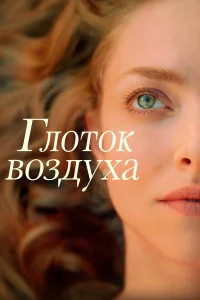  Глоток воздуха  2021