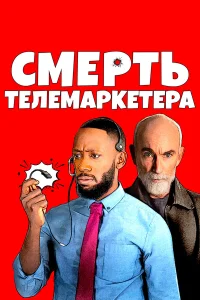  Смерть телемаркетолога  2020