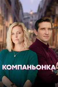  Компаньонка  2019