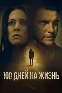  100 дней на жизнь  2019