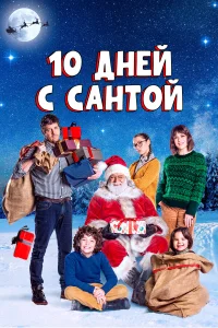  10 дней с Сантой  2020