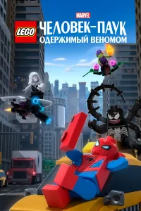 LEGO Marvel Человек-Паук: Раздражённый Веномом  2019