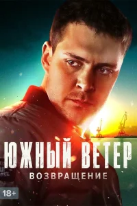  Южный ветер. Возвращение  2020
