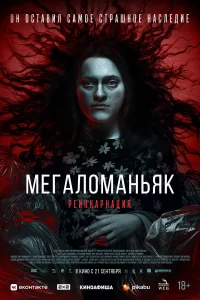  Мегаломаньяк. Реинкарнация  2022