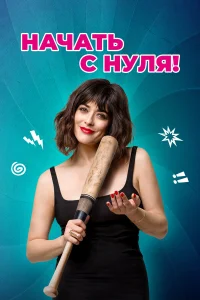  Начать с нуля  2020