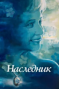  Не забывать  2021