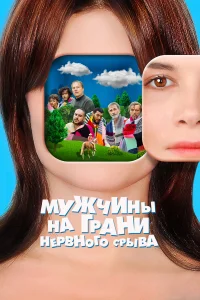  Мужчины на грани нервного срыва  2022