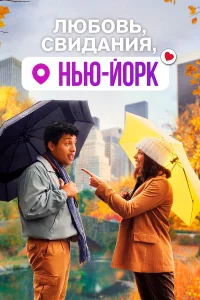  Любовь, свидания, Нью-Йорк  2021