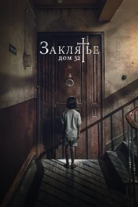  Заклятье. Дом 32  2020
