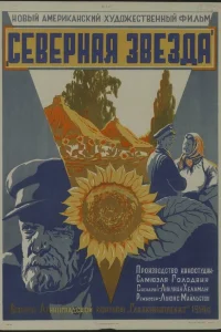  Северная звезда  1943