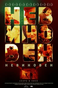  Невиновен  2019