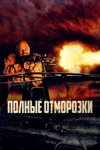  Полные отморозки  2022