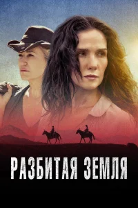  Разбитая земля  2021