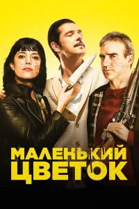  Маленький цветок  2020