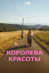  Королева красоты  2019