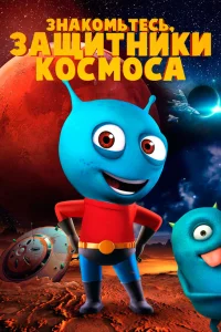 Знакомьтесь, защитники космоса  2019
