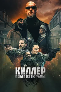  Киллер. Побег из тюрьмы  2022