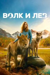  Волк и лев  2021