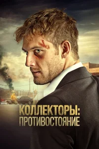  Коллекторы: Противостояние  2020