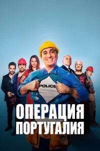  Операция «Португалия»  2021