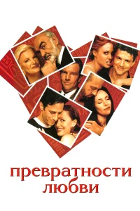  Превратности любви  1998