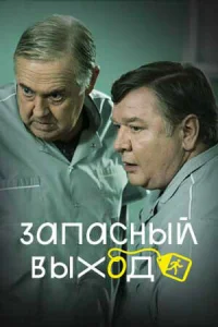  Запасный выход  2019