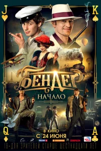  Бендер: Начало  2020