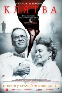  Клятва  2019