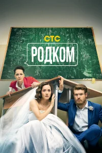  Родком  2020