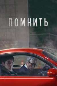  Помнить  2022
