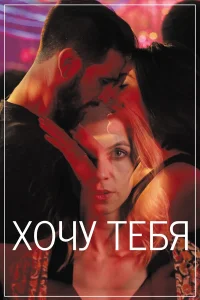  Хочу тебя  2020