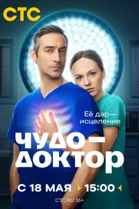  Чудо-доктор  2026