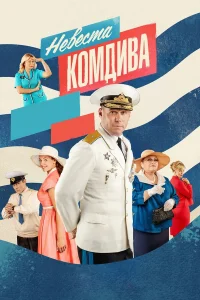  Невеста комдива  2019