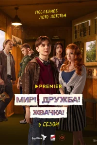  Мир! Дружба! Жвачка!  2020