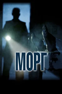  Морг  2019