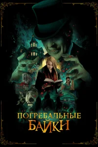  Погребальные байки  2019