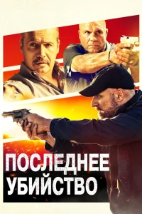  Последнее убийство  2020