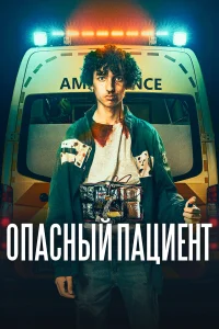  Опасный пациент  2020