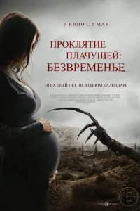  Проклятие плачущей: Безвременье  2022