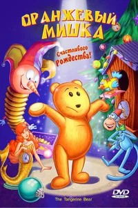  Оранжевый мишка  2000