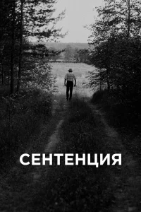  Сентенция  2020