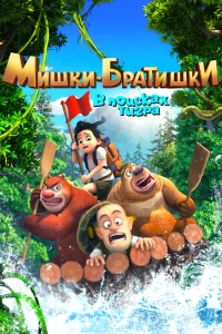  Мишки-братишки. В поисках тигра  2017