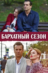  Бархатный сезон  2019