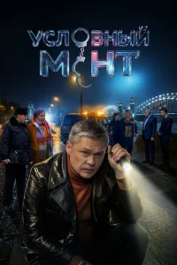  Условный мент  2019
