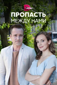  Пропасть между нами  2019