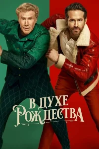 В духе Рождества  2022