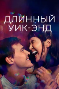  Длинный уик-энд  2021