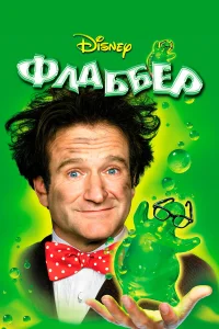 Флаббер  1997